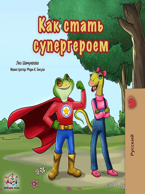 Title details for Как стать супергероем by Liz Shmuilov - Available